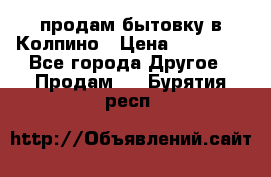 продам бытовку в Колпино › Цена ­ 75 000 - Все города Другое » Продам   . Бурятия респ.